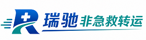广饶县瑞驰非急救转运｜病人出院长途护送服务